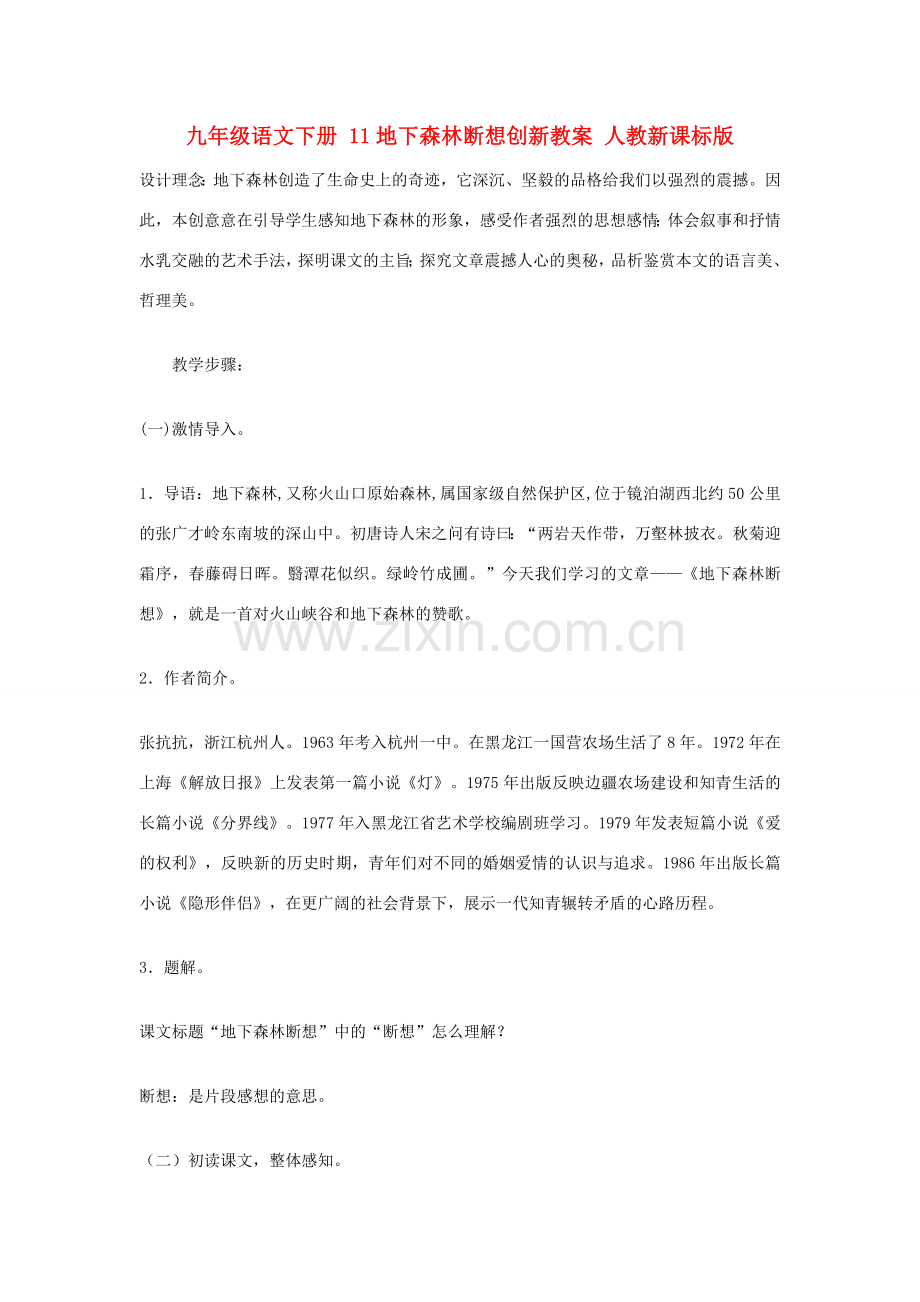 九年级语文下册 11地下森林断想创新教案 人教新课标版.doc_第1页