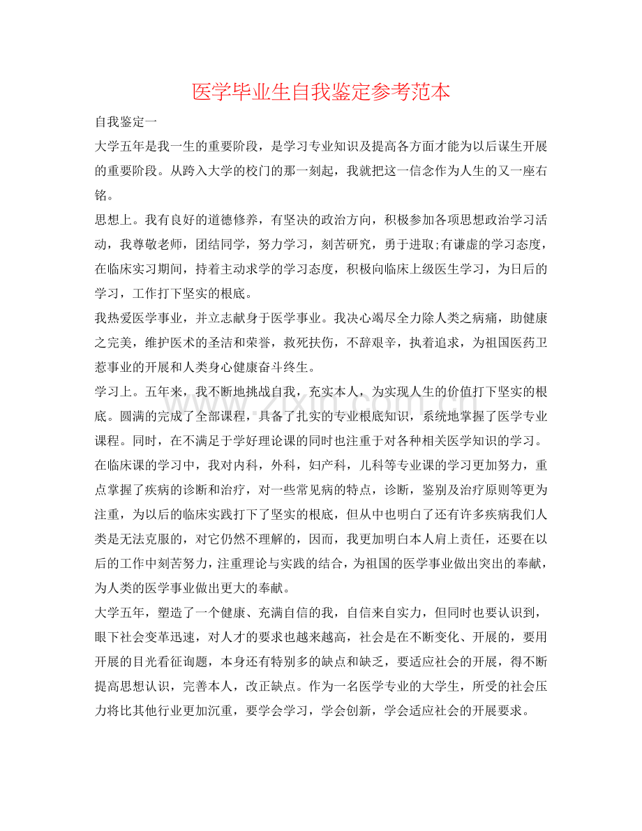 医学毕业生自我鉴定参考范本 .doc_第1页