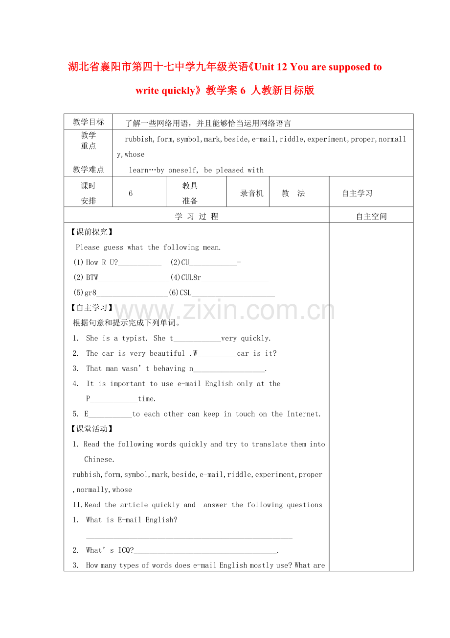 湖北省襄阳市第四十七中学九年级英语《Unit 12 You are supposed to write quickly》教学案6 人教新目标版.doc_第1页