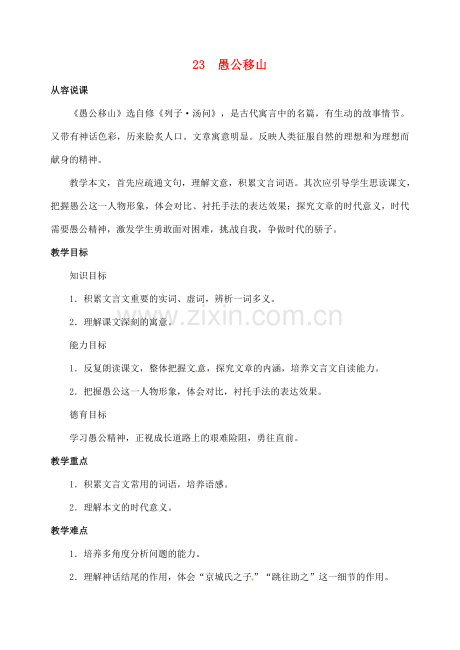 山东省临沂市青云镇中心中学九年级语文下册 23愚公移山教案 新人教版.doc_第1页
