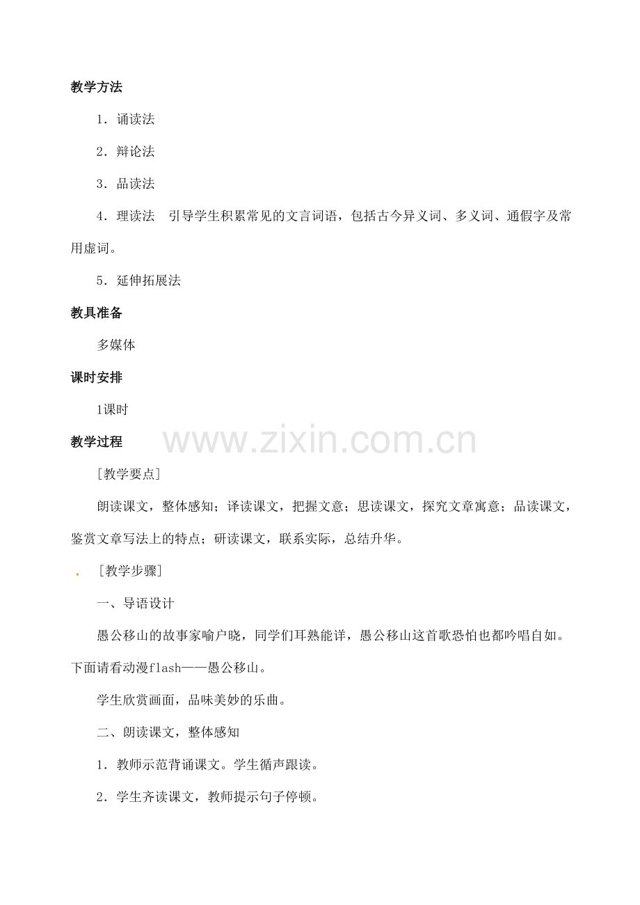 山东省临沂市青云镇中心中学九年级语文下册 23愚公移山教案 新人教版.doc_第2页