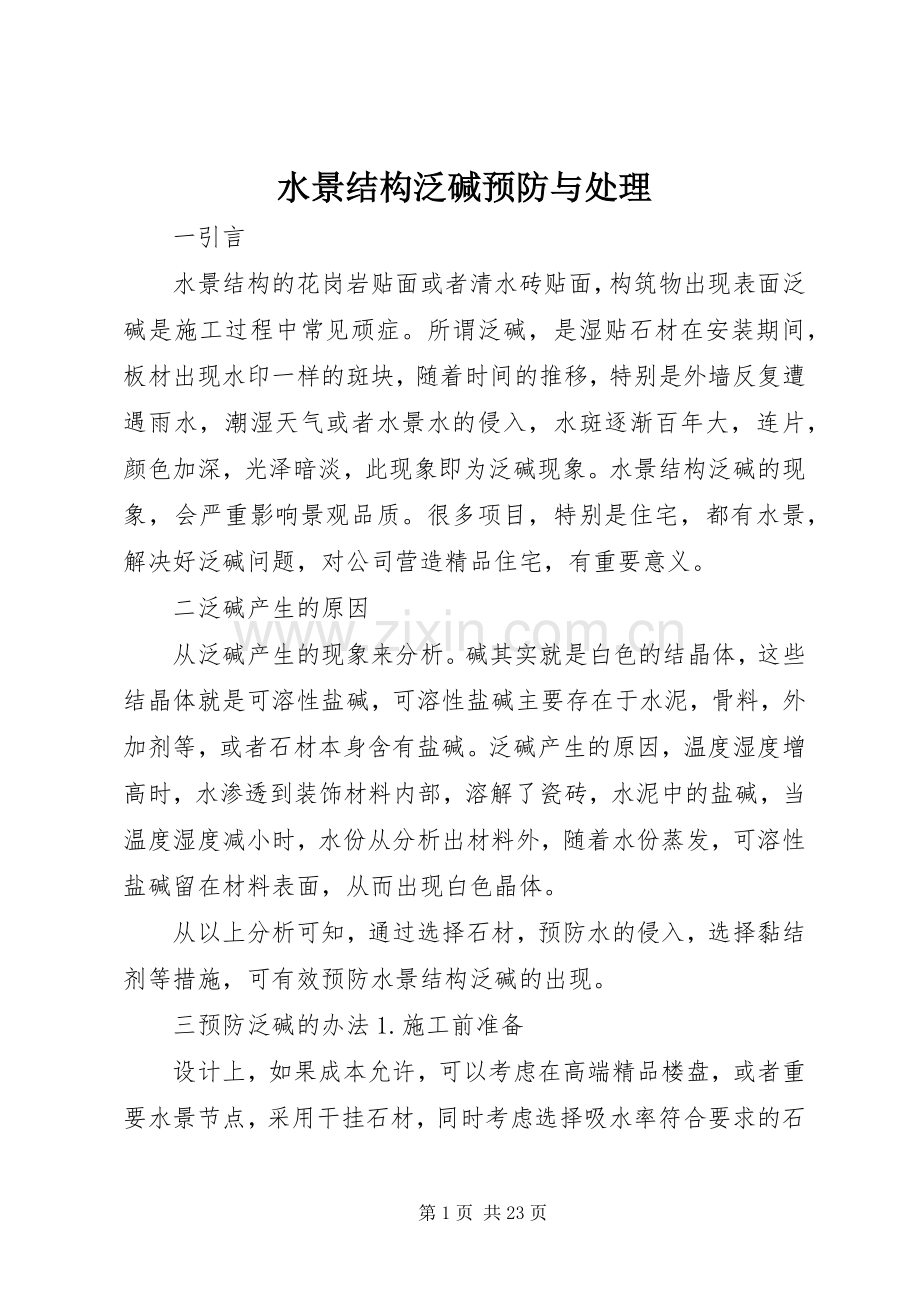水景结构泛碱预防与处理.docx_第1页