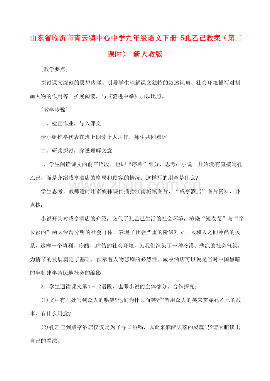 山东省临沂市青云镇中心中学九年级语文下册 5孔乙己教案（第二课时） 新人教版.doc_第1页