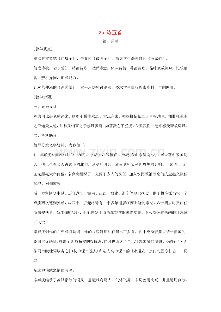 九年级语文上册 第六单元 25 诗五首（第2课时）教案 （新版）新人教版-（新版）新人教版初中九年级上册语文教案.doc_第1页