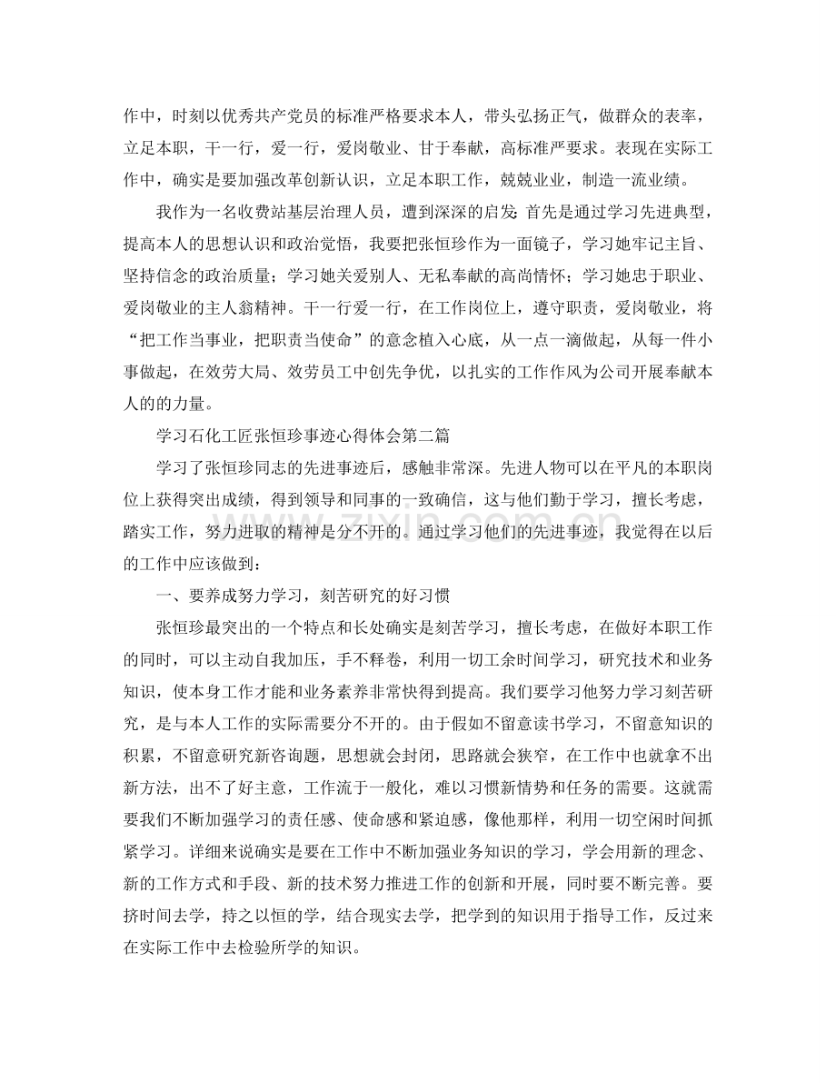 学习石化工匠张恒珍事迹参考心得体会 .doc_第2页