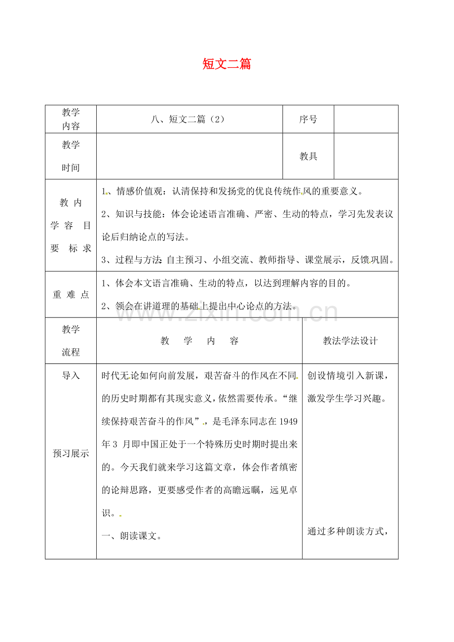 吉林省长春市九年级语文上册 第三单元 8 短文二篇教案2 长春版-长春版初中九年级上册语文教案.doc_第1页