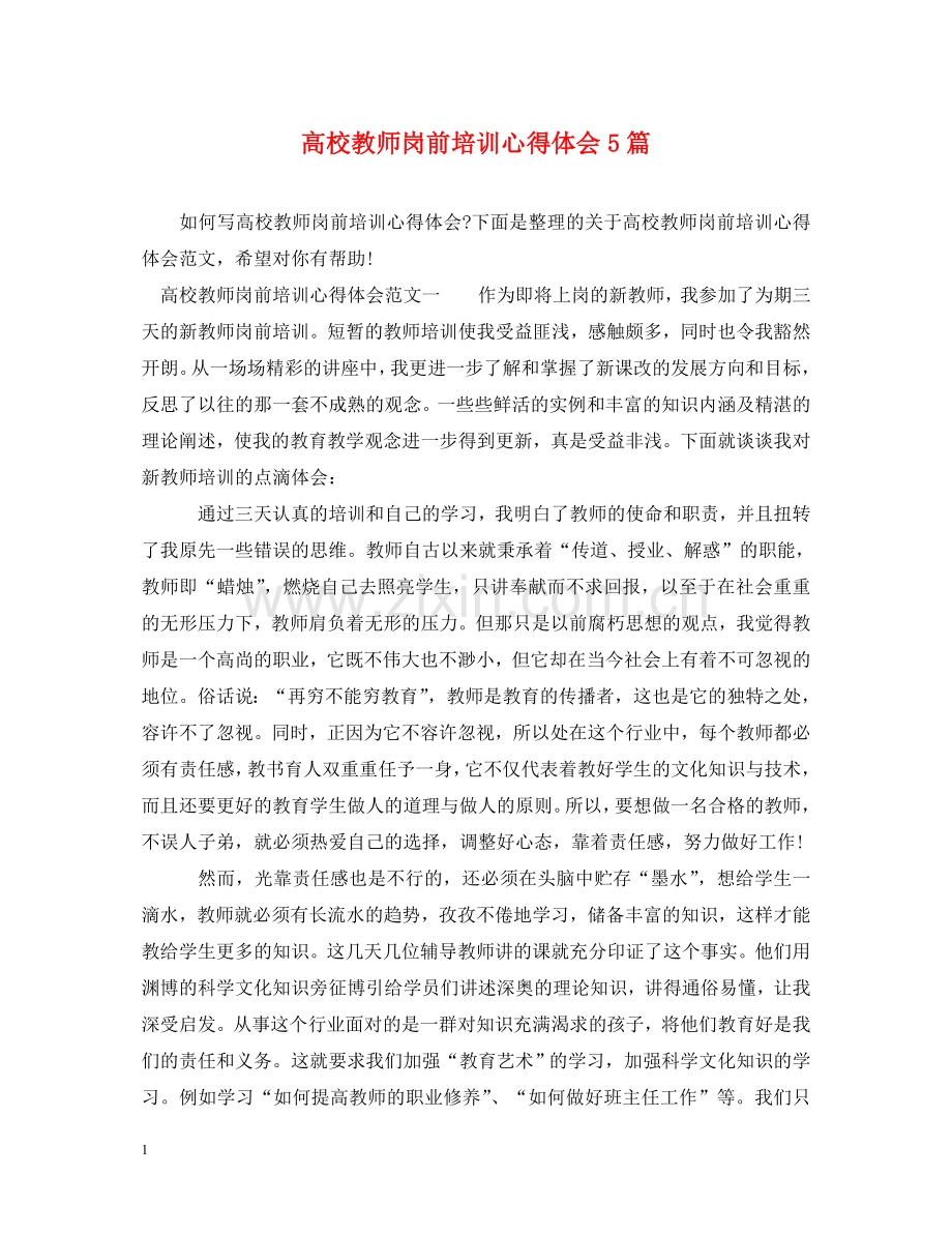 高校教师岗前培训心得体会5篇 .doc_第1页