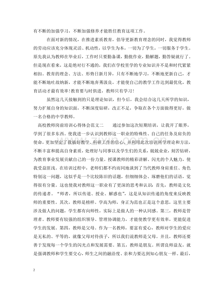 高校教师岗前培训心得体会5篇 .doc_第2页
