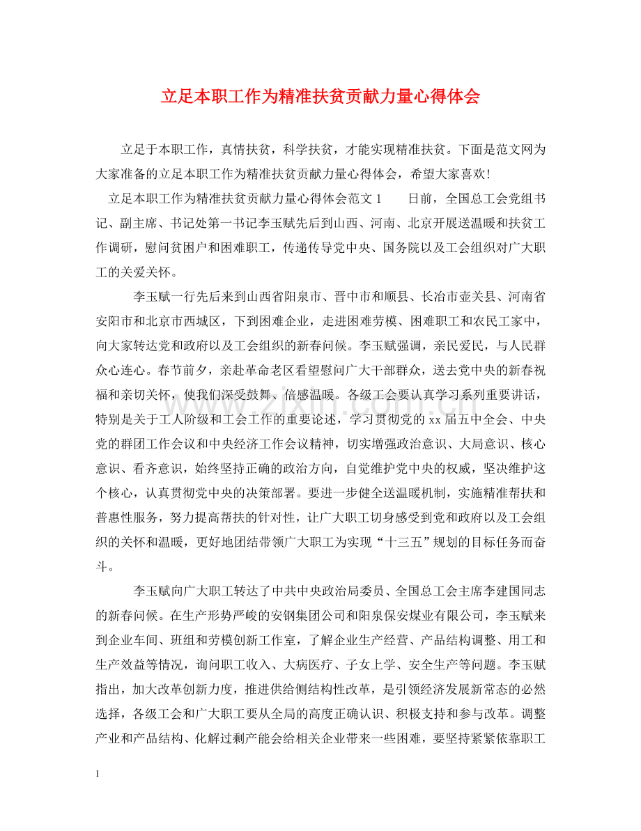 立足本职工作为精准扶贫贡献力量心得体会 .doc_第1页