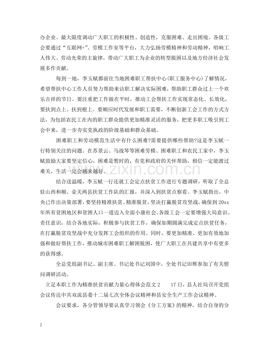 立足本职工作为精准扶贫贡献力量心得体会 .doc_第2页