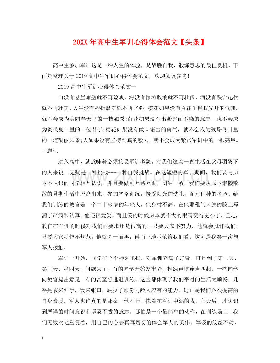 20XX年高中生军训心得体会范文【头条】 .doc_第1页
