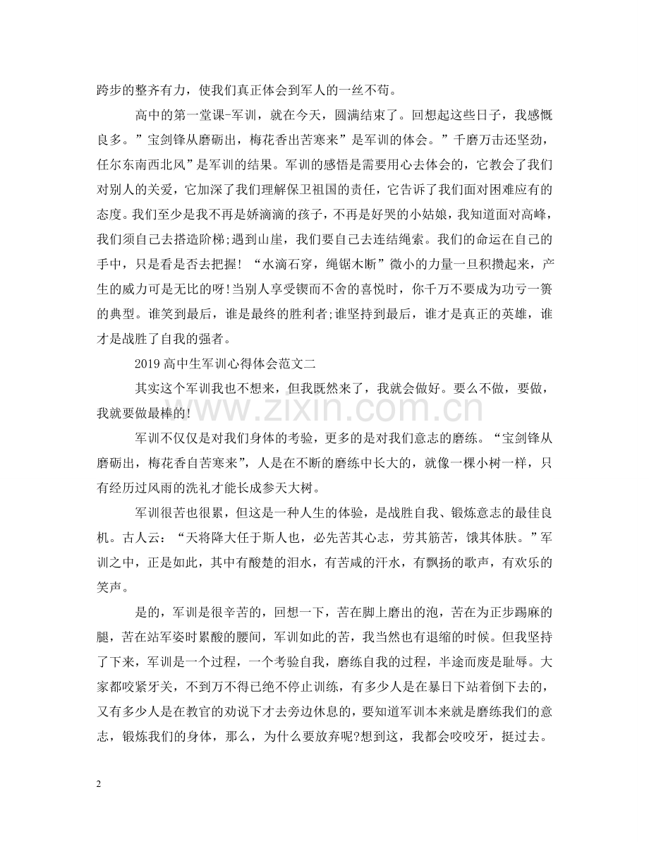 20XX年高中生军训心得体会范文【头条】 .doc_第2页