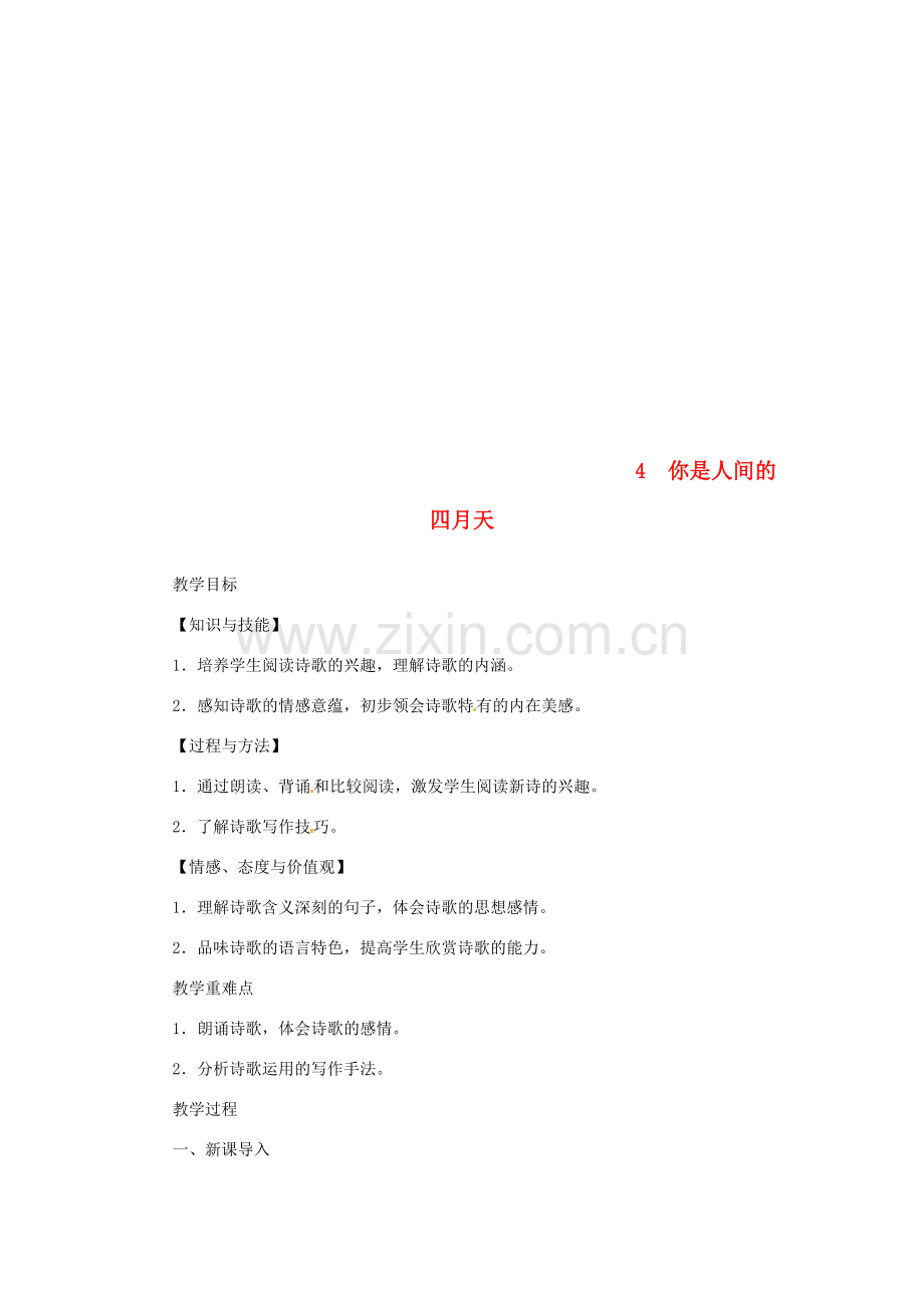 秋九年级语文上册 第一单元 第4课你是人间的四月天教案 新人教版-新人教版初中九年级上册语文教案.doc_第1页