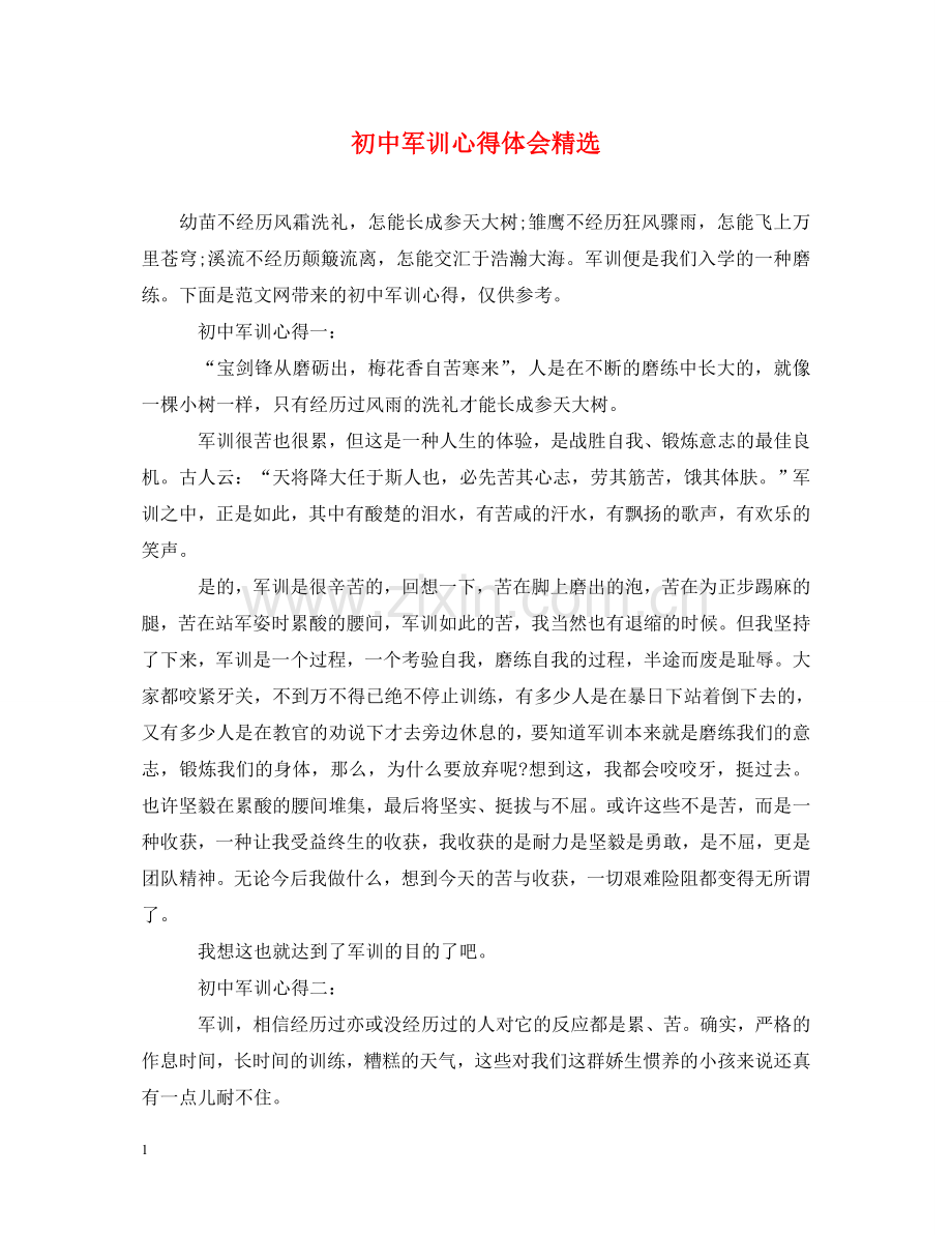 初中军训心得体会 .doc_第1页