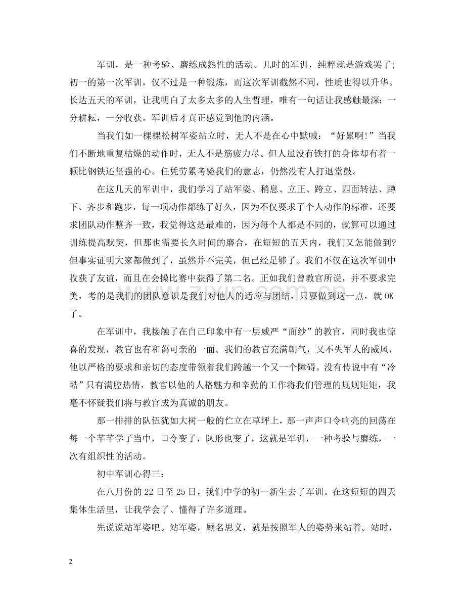 初中军训心得体会 .doc_第2页