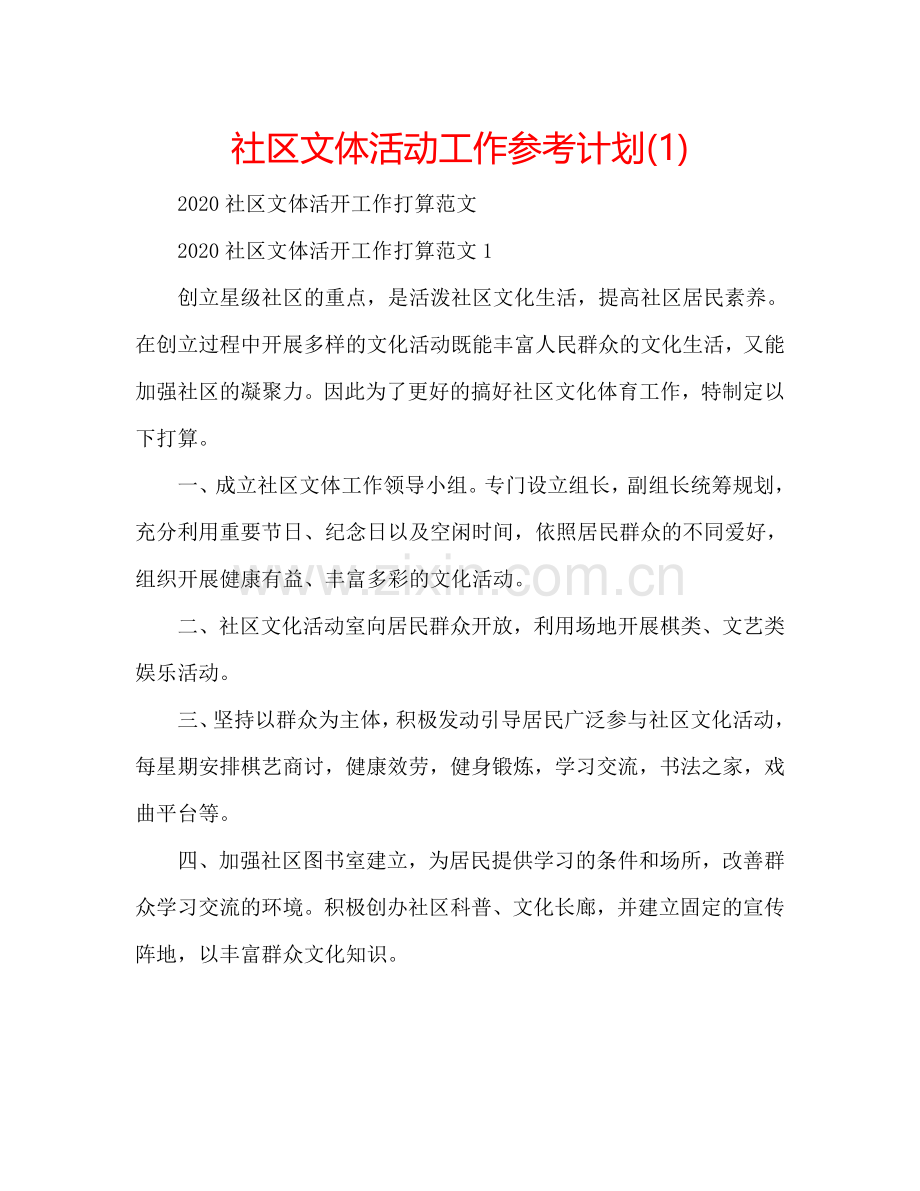 社区文体活动工作参考计划(1) .doc_第1页