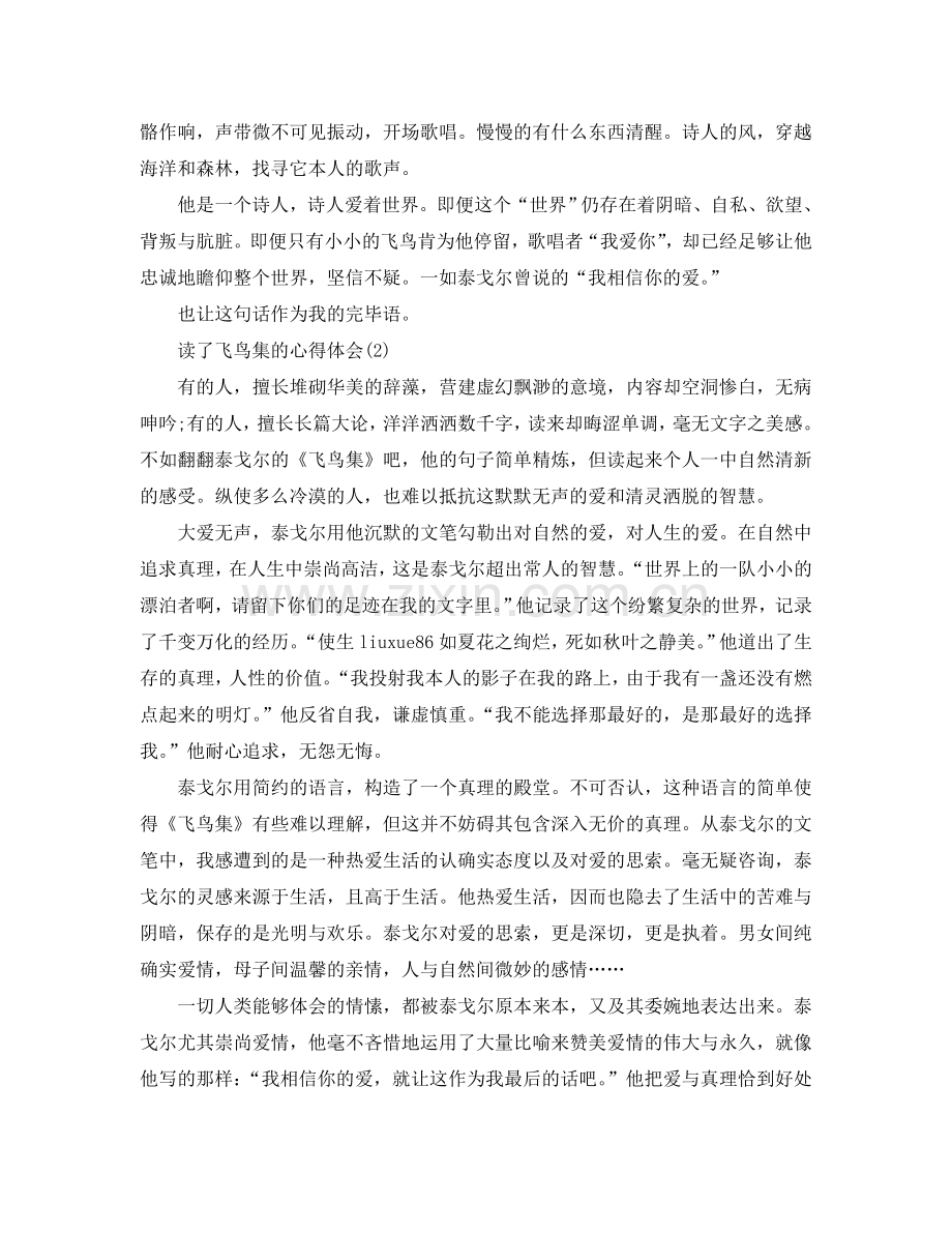 读了飞鸟集的参考心得体会5篇 .doc_第2页