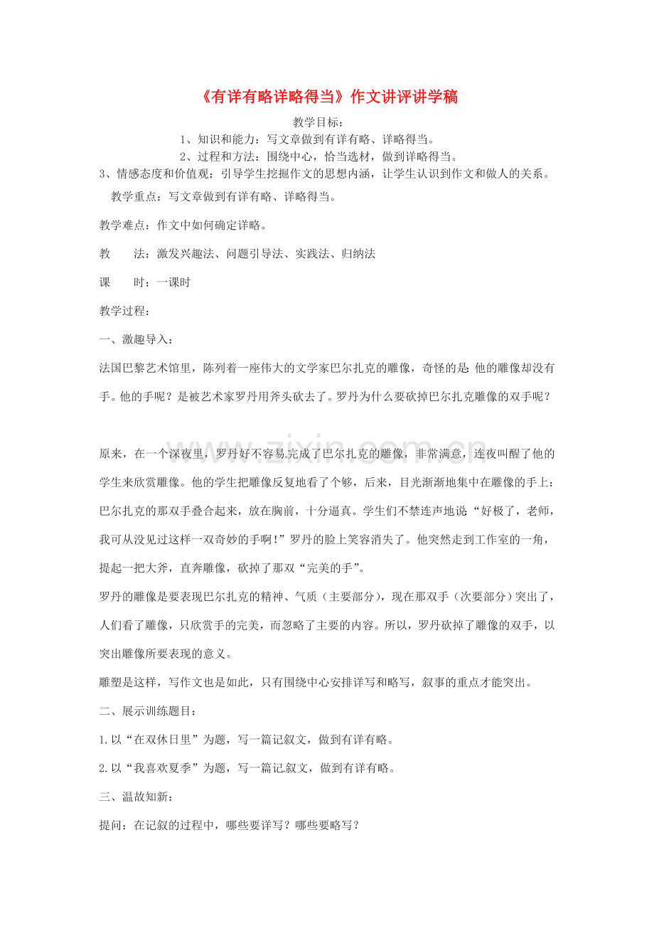 江苏省盐城东台市唐洋镇中学九年级语文上册《有详有略》教案 苏教版.doc_第1页