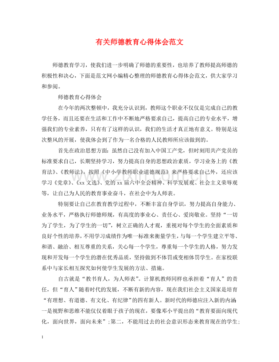 有关师德教育心得体会范文 .doc_第1页
