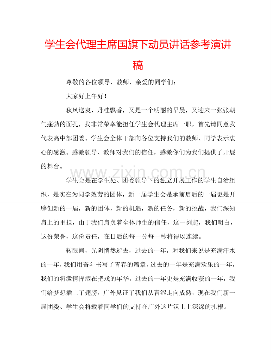 学生会代理主席国旗下动员讲话参考演讲稿 .doc_第1页