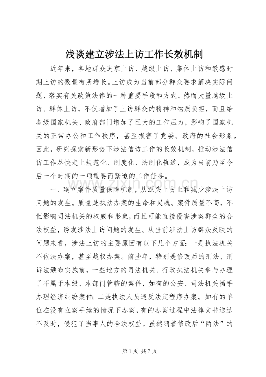 浅谈建立涉法上访工作长效机制 (10).docx_第1页