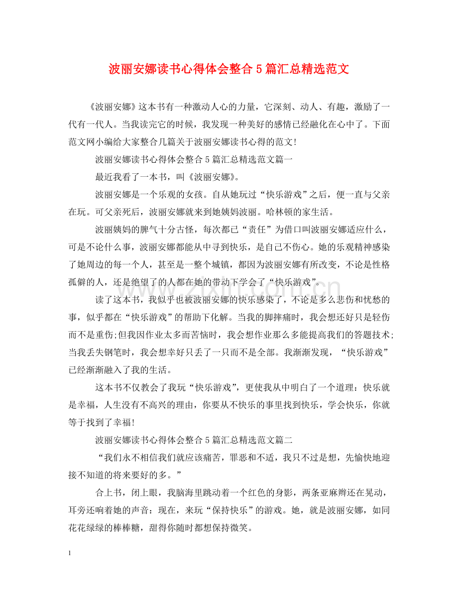 波丽安娜读书心得体会整合5篇汇总范文 .doc_第1页
