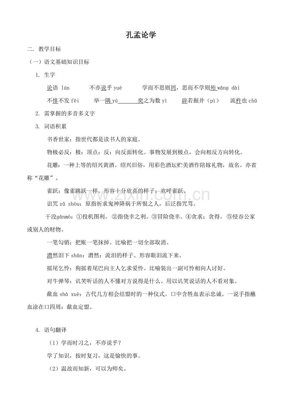 九年级语文孔孟论学沪教版.doc_第1页