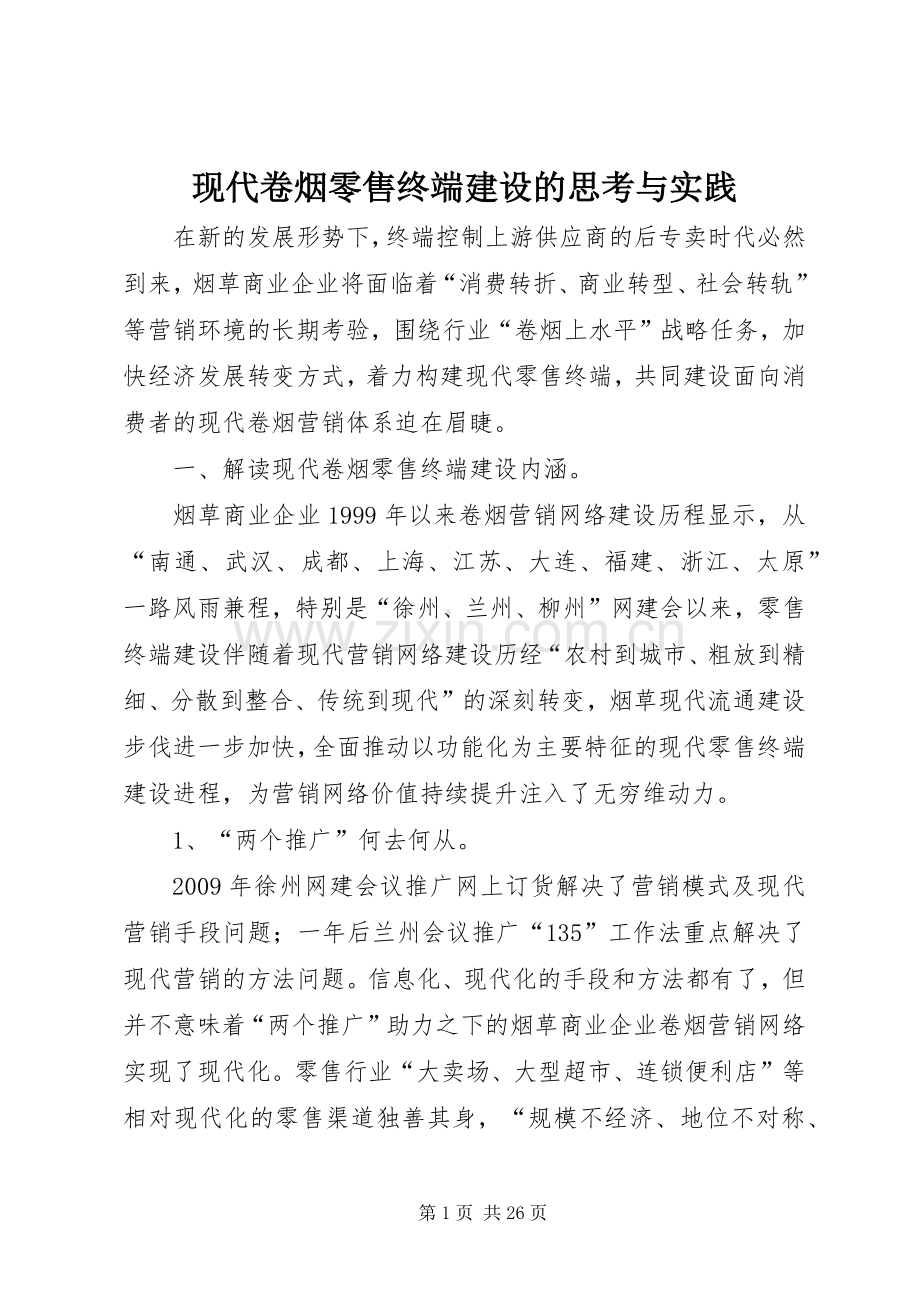现代卷烟零售终端建设的思考与实践.docx_第1页