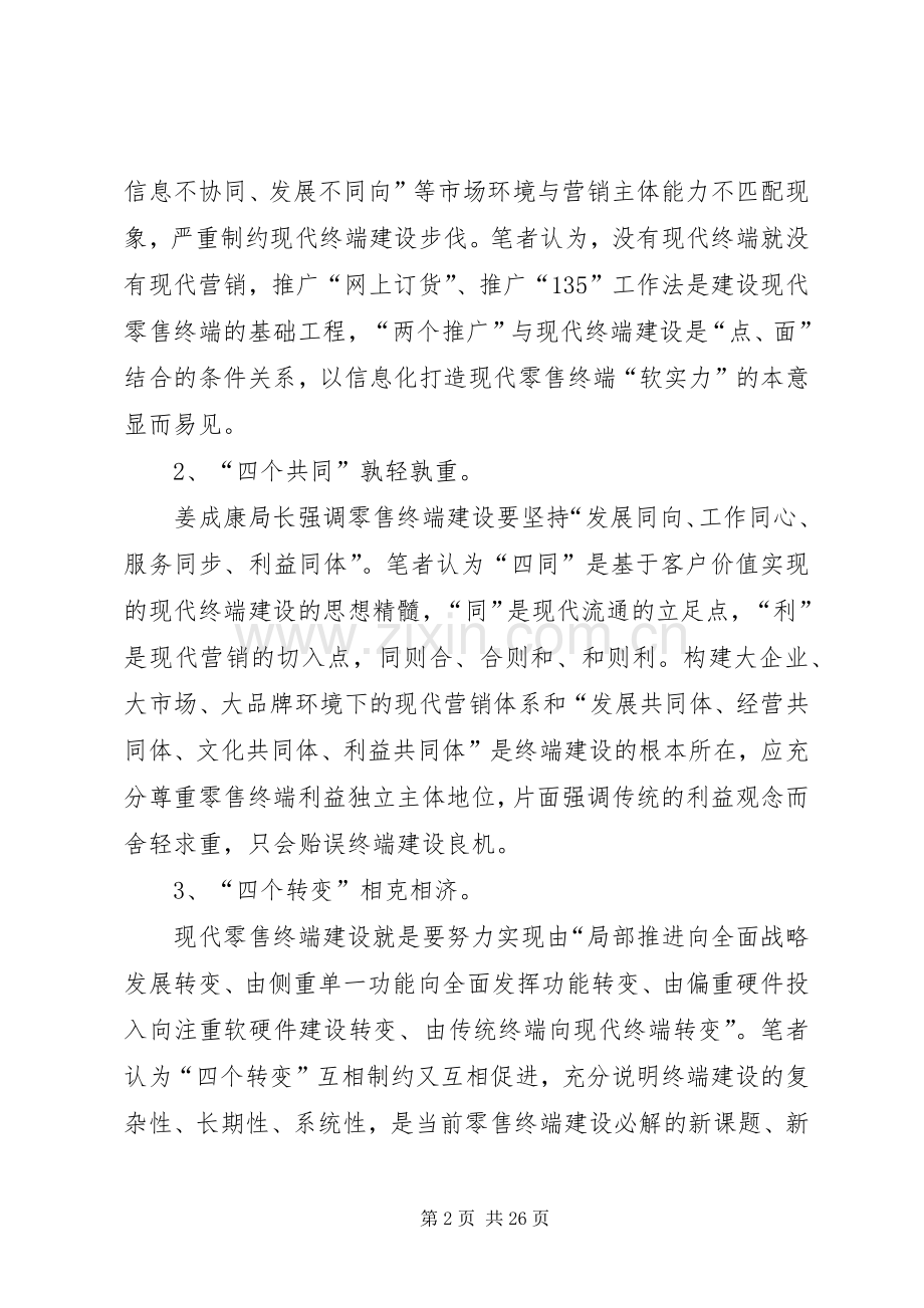 现代卷烟零售终端建设的思考与实践.docx_第2页