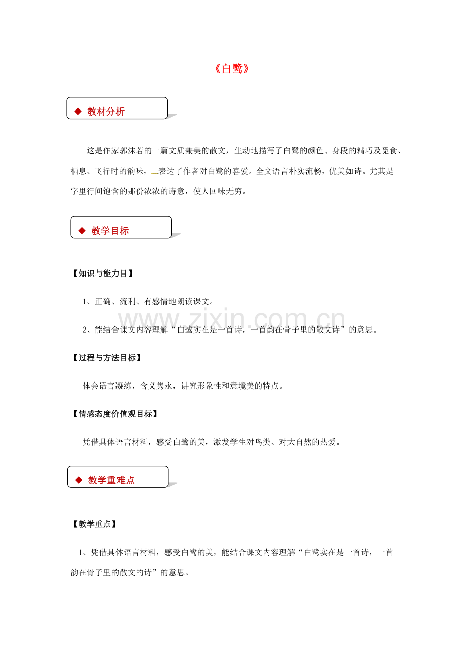 九年级语文上册 第四单元 第13课《散文家谈散文 关于散文白鹭》教案 苏教版-苏教版初中九年级上册语文教案.doc_第1页