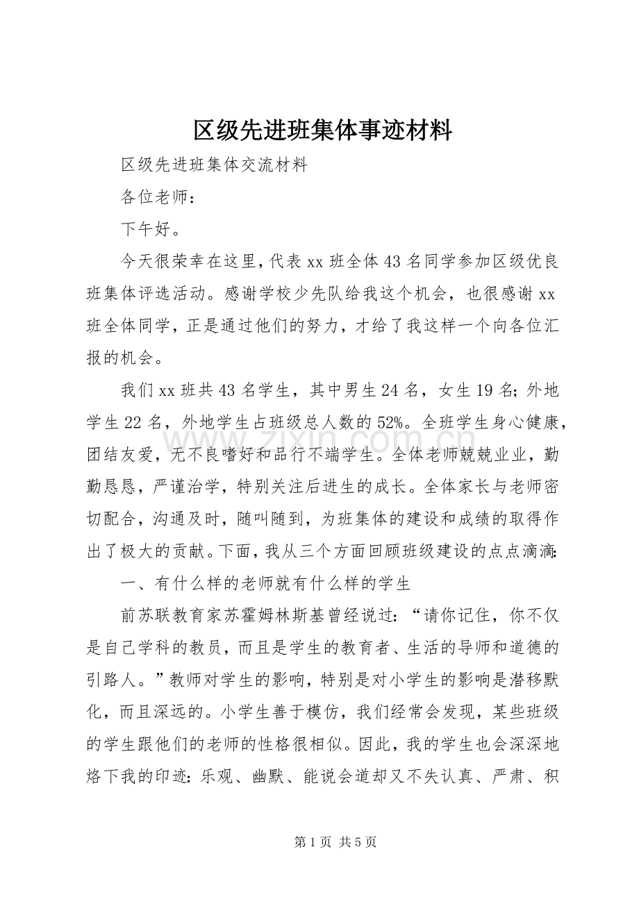 区级先进班集体事迹材料.docx_第1页