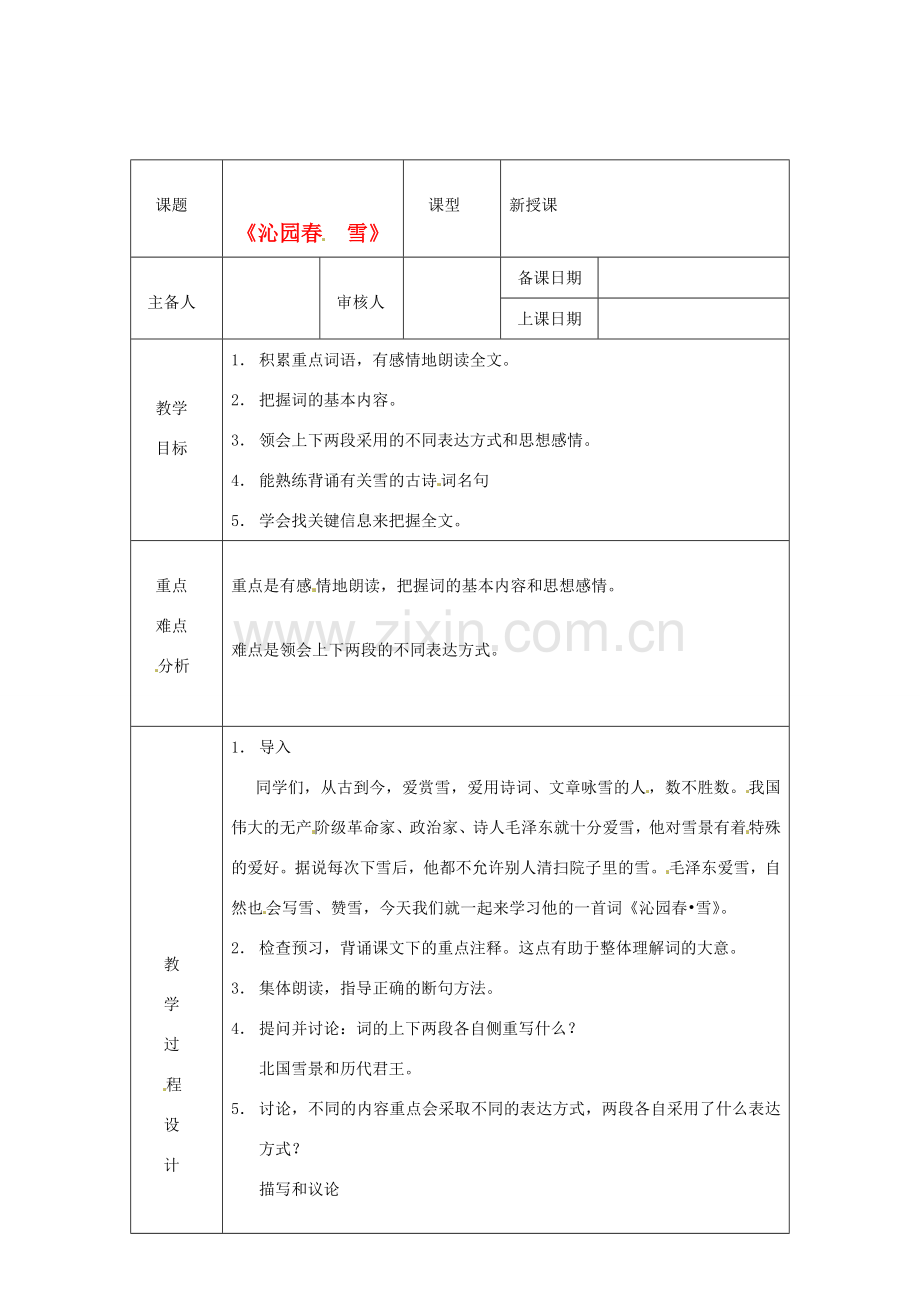 浙江省绍兴县杨汛桥镇中学九年级语文上册 沁园春1教学案 人教新课标版.doc_第1页