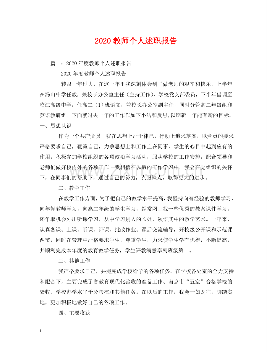 2020教师个人述职报告 (2) .doc_第1页