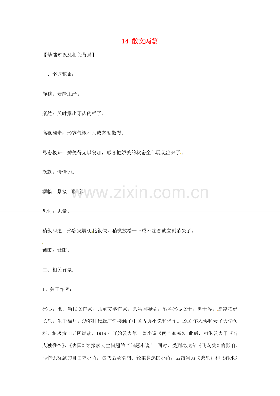 九年级语文上册 第四单元 14散文两篇教案 鄂教版-鄂教版初中九年级上册语文教案.doc_第1页