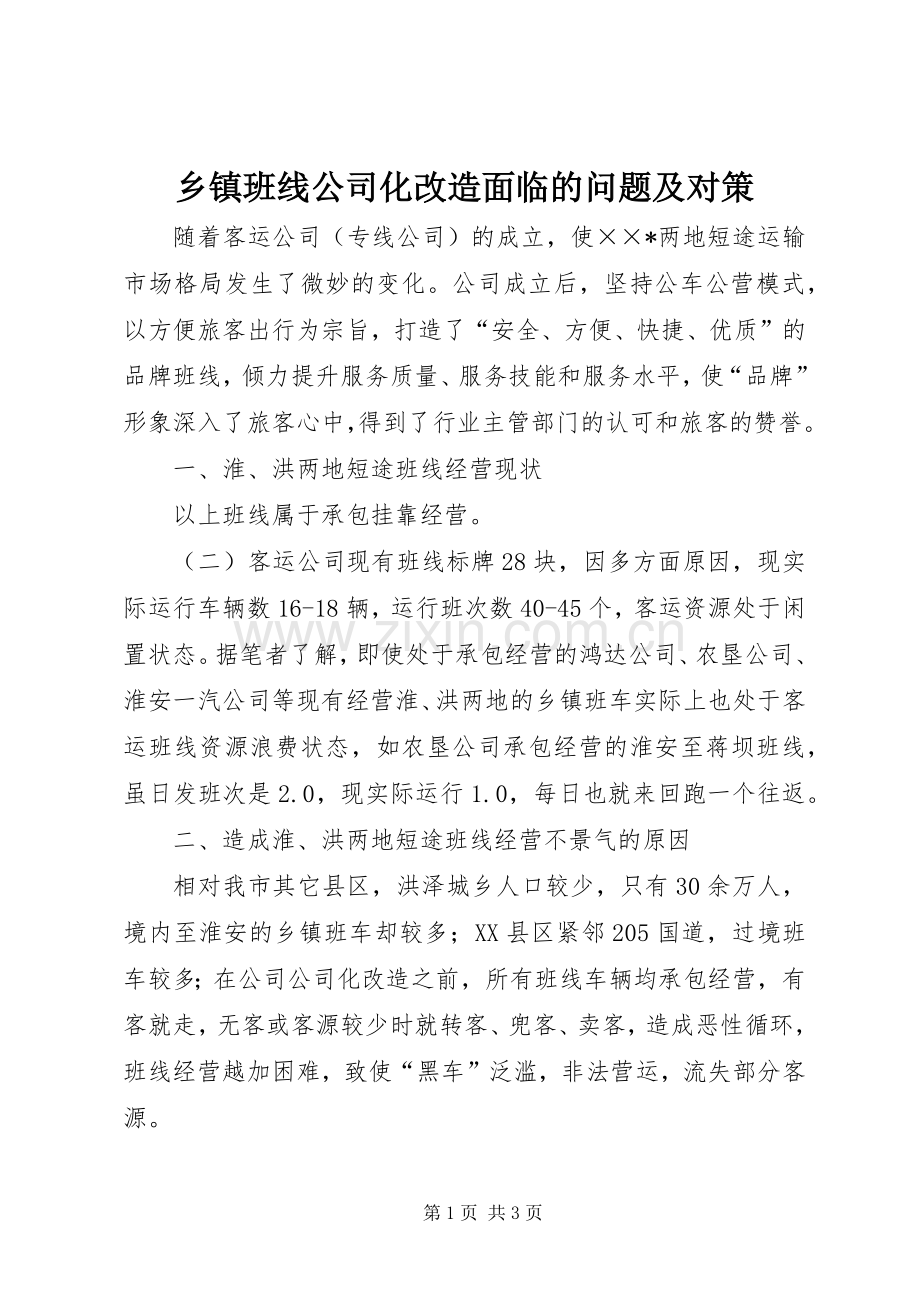 乡镇班线公司化改造面临的问题及对策.docx_第1页