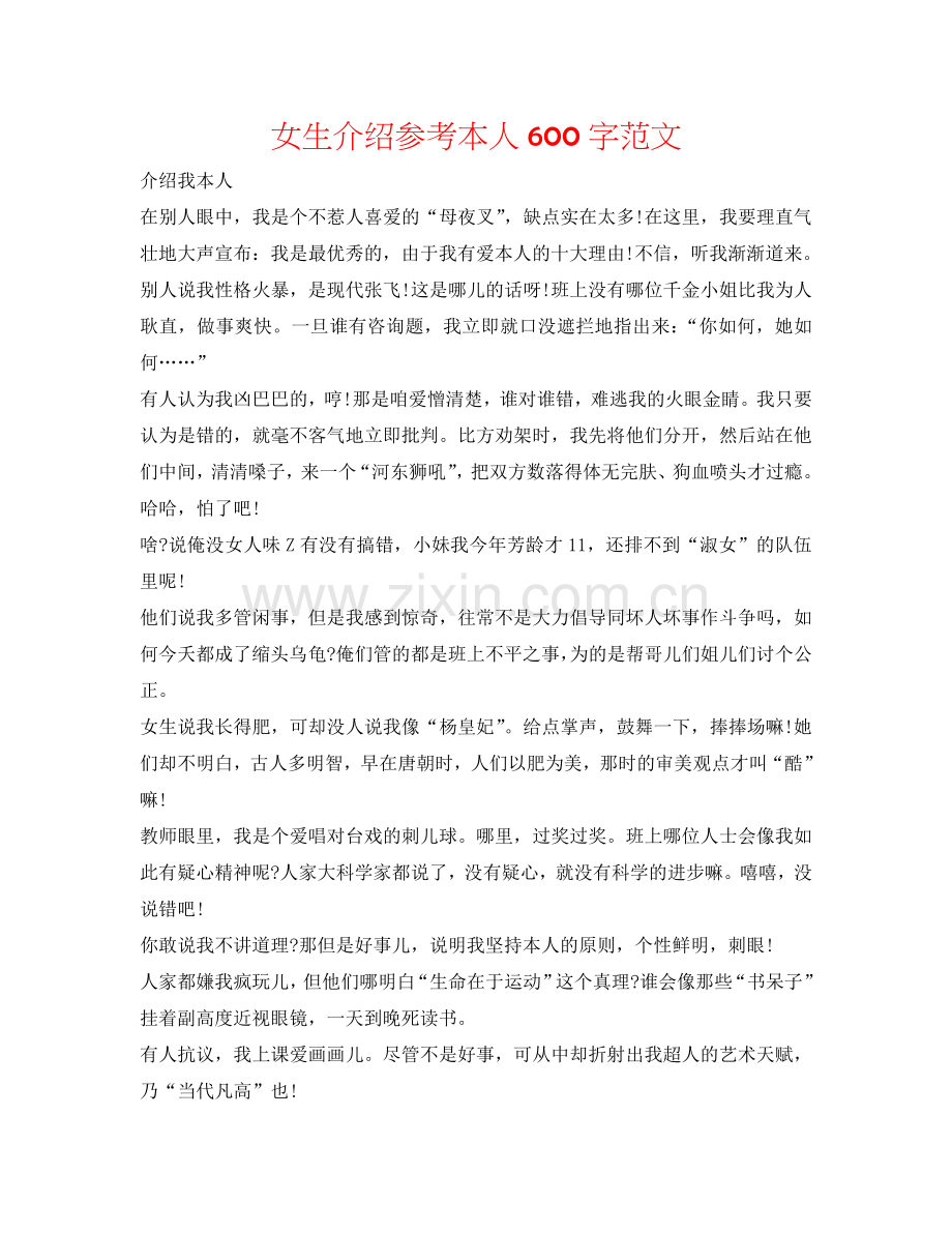 女生介绍参考自己600字范文 .doc_第1页
