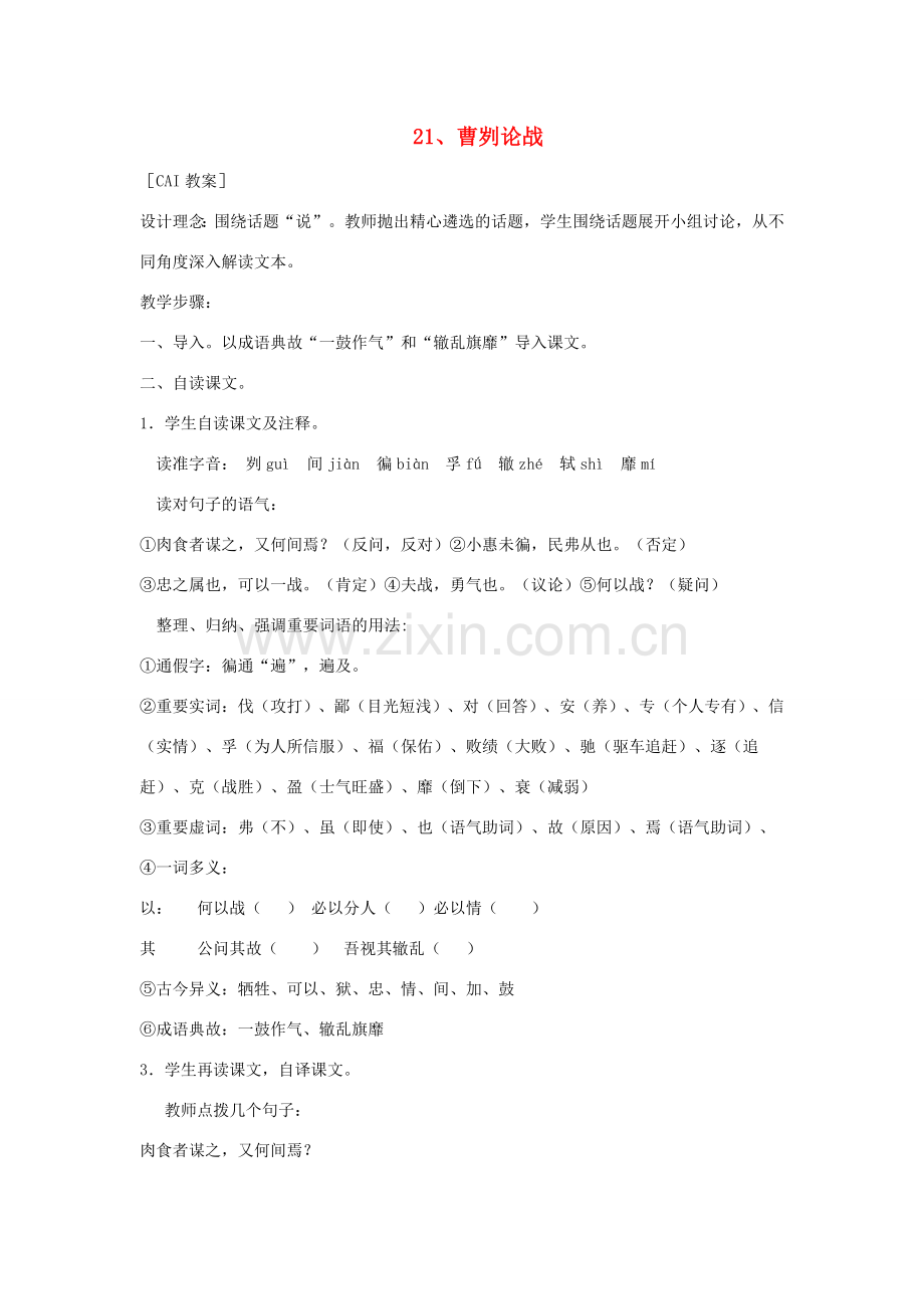 九年级语文下册 第六单元 21 曹刿论战教案 （新版）新人教版-（新版）新人教版初中九年级下册语文教案.doc_第1页