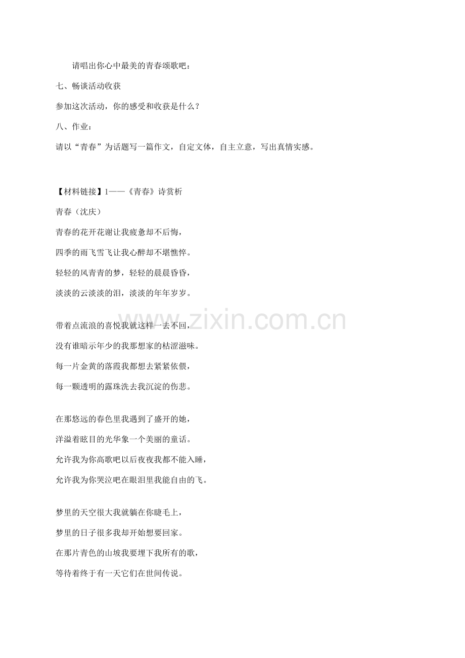 九年级语文上册 第三单元 综合学习 青春随想教案 （新版）新人教版-（新版）新人教版初中九年级上册语文教案.doc_第2页