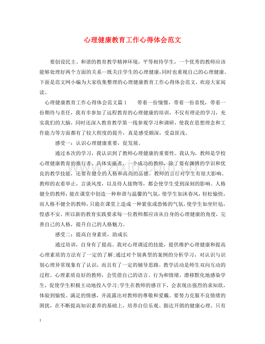 心理健康教育工作心得体会范文 .doc_第1页