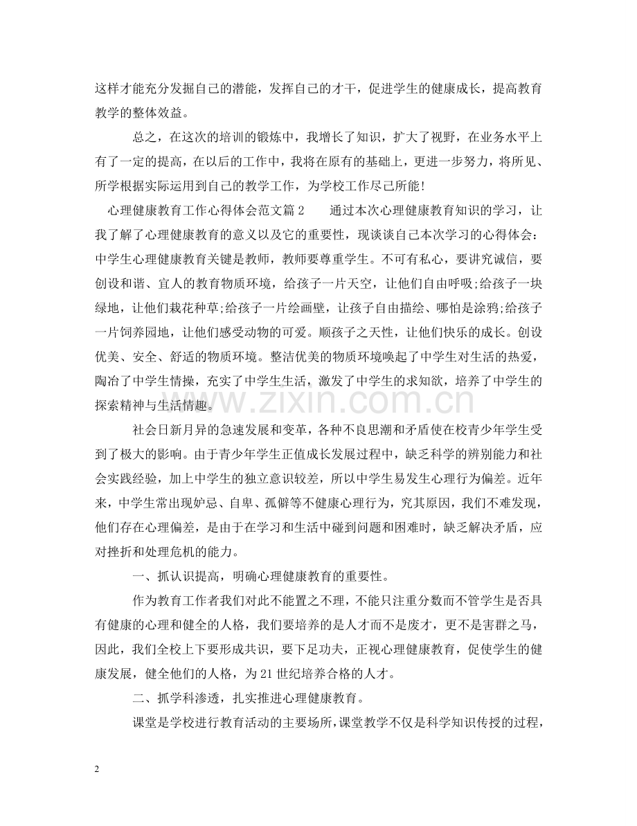 心理健康教育工作心得体会范文 .doc_第2页