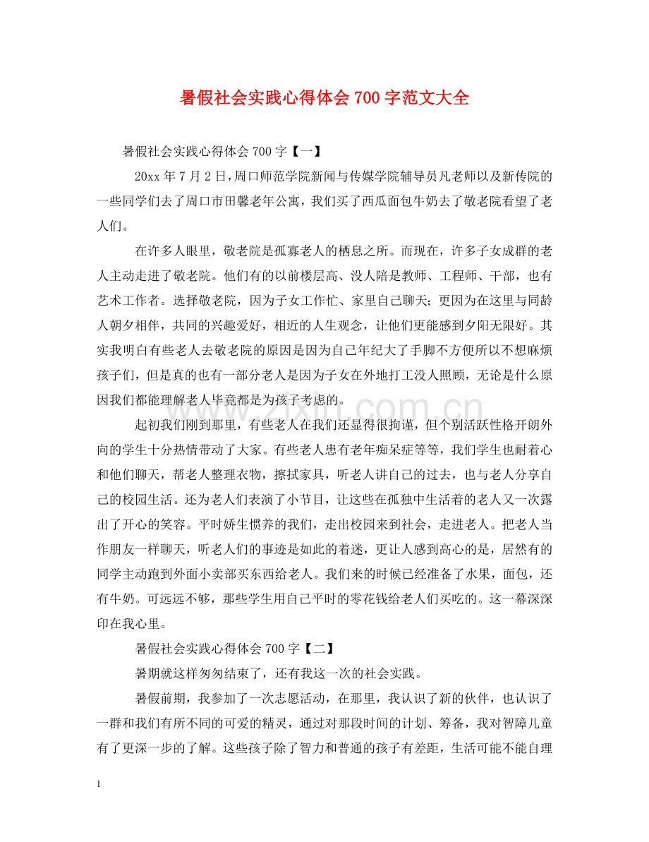 暑假社会实践心得体会700字范文大全 .doc_第1页