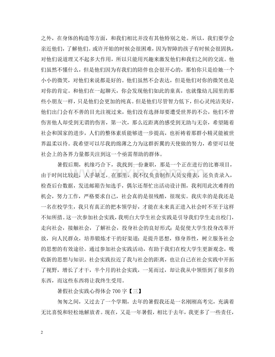 暑假社会实践心得体会700字范文大全 .doc_第2页