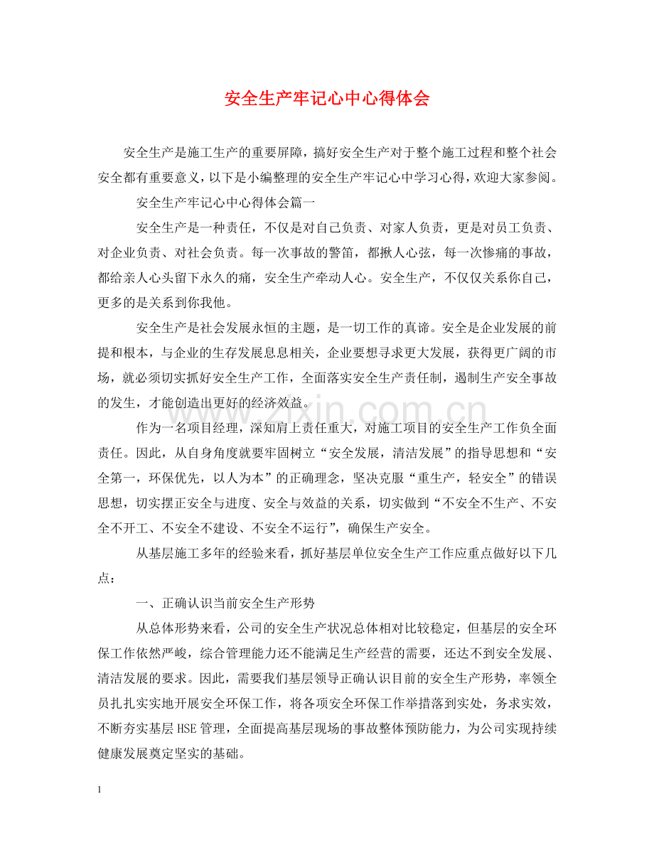 安全生产牢记心中心得体会 .doc_第1页
