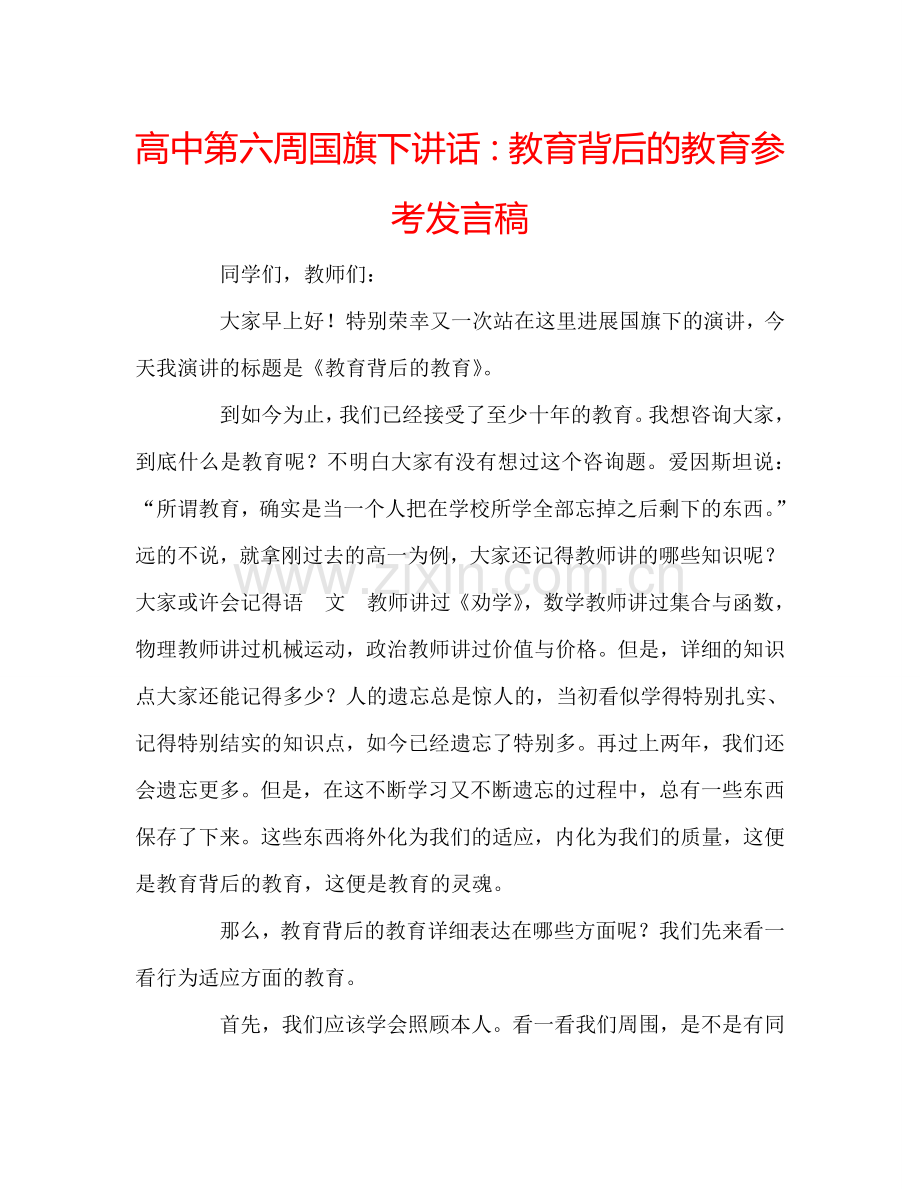 高中第六周国旗下讲话教育背后的教育参考发言稿 .doc_第1页
