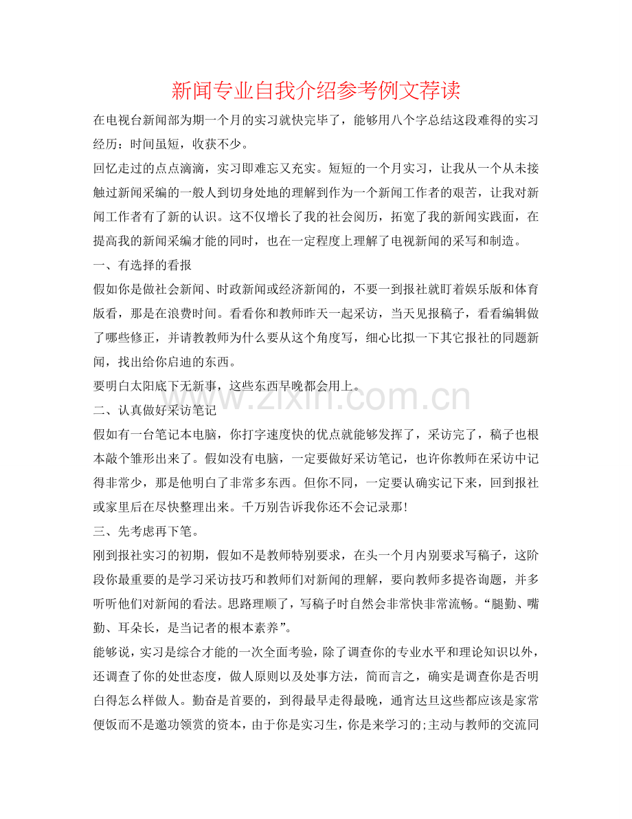 新闻专业自我介绍参考例文荐读 .doc_第1页