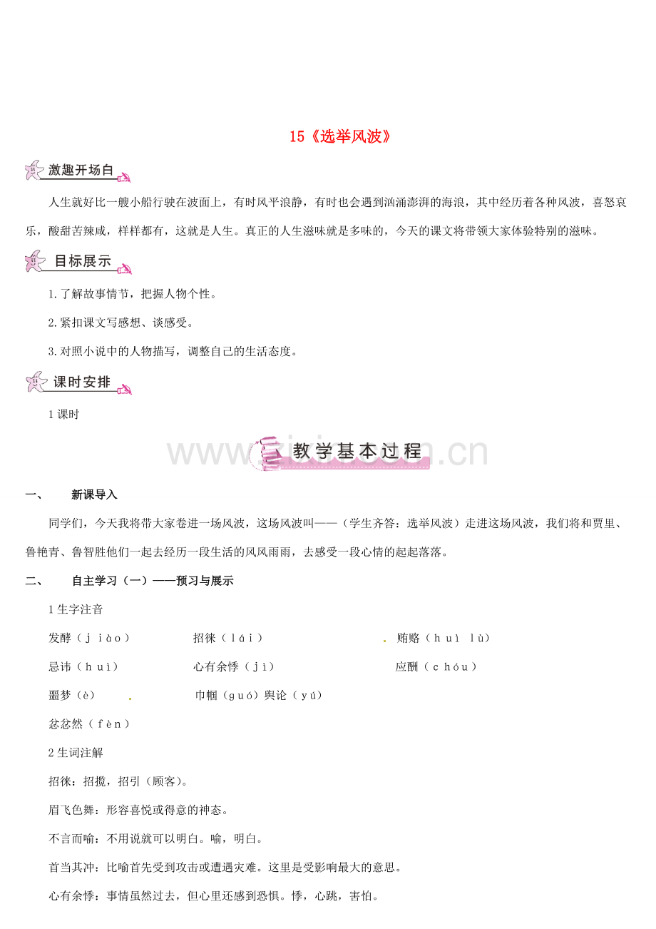 （名校讲坛）八年级语文上册 第四单元 15《选举风波》教案 （新版）语文版-（新版）语文版初中八年级上册语文教案.doc_第1页