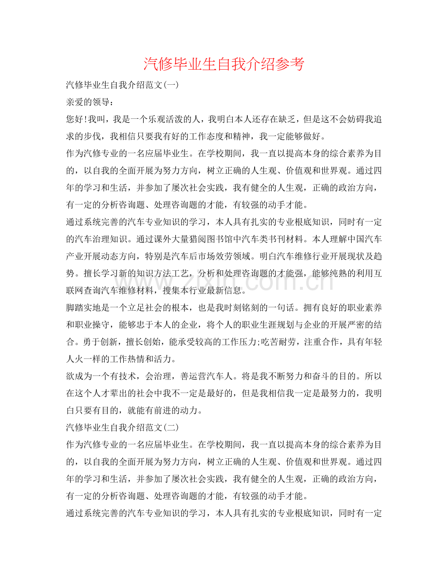汽修毕业生自我介绍参考 .doc_第1页