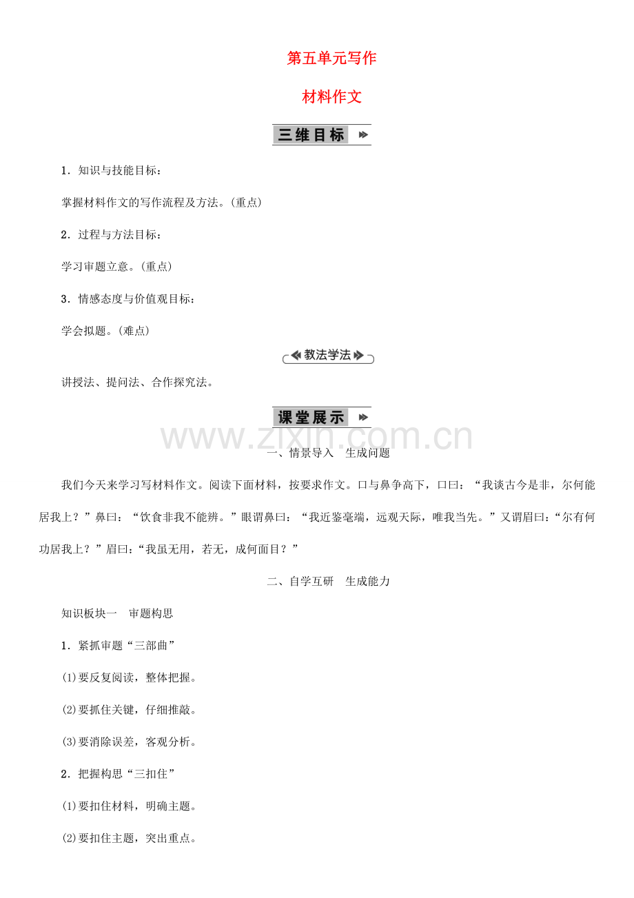 九年级语文上册 第五单元 写作 材料作文教案 语文版-语文版初中九年级上册语文教案.doc_第1页