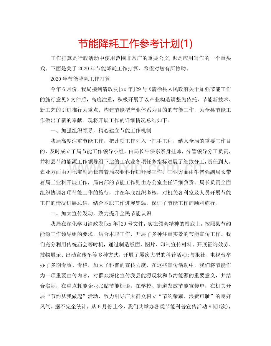 节能降耗工作参考计划(1) .doc_第1页