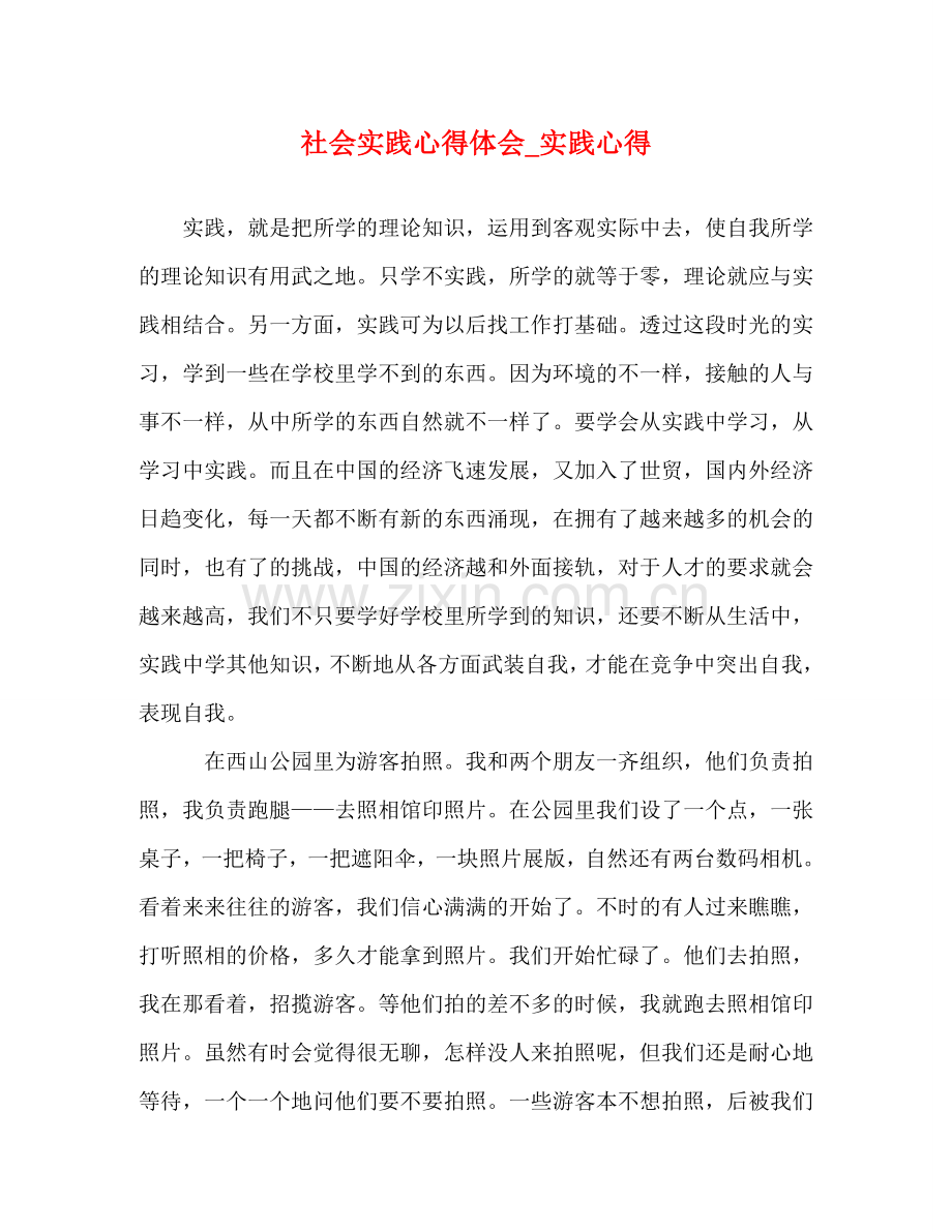 社会实践心得体会_实践心得 .doc_第1页